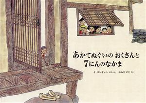 あかてぬぐいのおくさんと7にんのなかま世界傑作絵本シリーズ・韓国の絵本