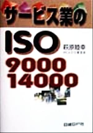 サービス業のISO9000・14000