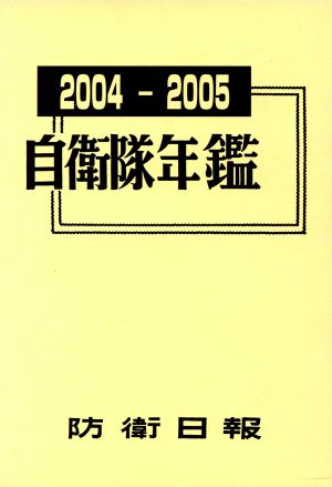 自衛隊年鑑(2004-2005年版)