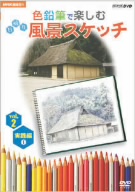 NHK趣味悠々 色鉛筆で楽しむ日帰り風景スケッチ Vol.2 実践編(1)