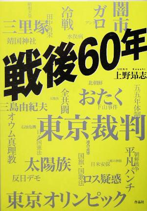 戦後60年