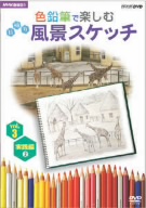 NHK趣味悠々 色鉛筆で楽しむ日帰り風景スケッチ Vol.3 実践編(2)