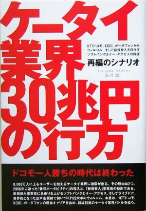 ケータイ業界30兆円の行方 再編のシナリオ