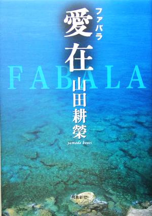 FABALA 愛在