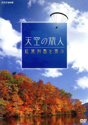 天空の旅人 紅葉列島を飛ぶ