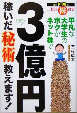 平凡な大学生のボクがネット株で3億円稼いだ秘術教えます！