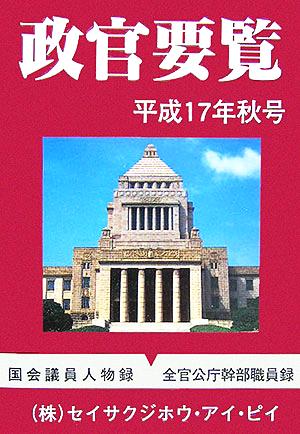 政官要覧(平成17年秋号)