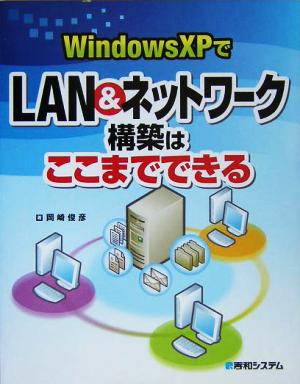 WindowsXPでLAN&ネットワーク構築はここまでできる