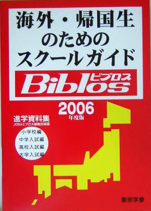 海外・帰国生のためのスクールガイドBiblos(2006年度版)