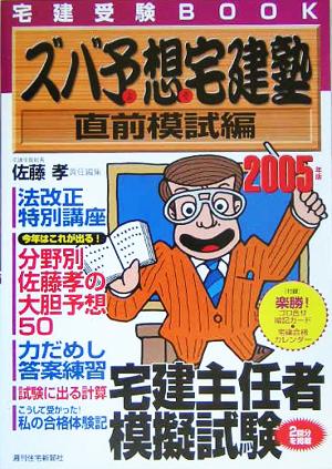 ズバ予想宅建塾 直前模試編(2005年版)