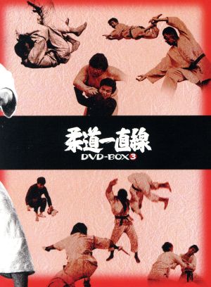 柔道一直線 DVD-BOX3