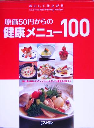 原価50円からの健康メニュー100 おいしく仕上がる