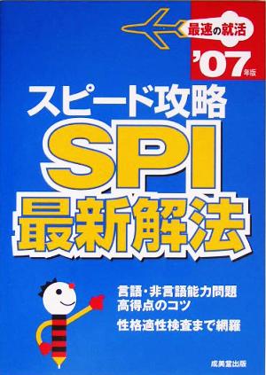 最速の就活 スピード攻略SPI最新解法('07年版)