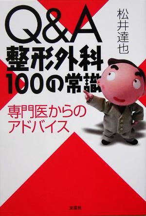 Q&A整形外科100の常識 専門医からのアドバイス