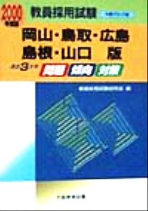 過去3カ年 問題・傾向・対策(2000年度版) 岡山・鳥取・広島・島根・山口版 教員採用試験中国ブロック版