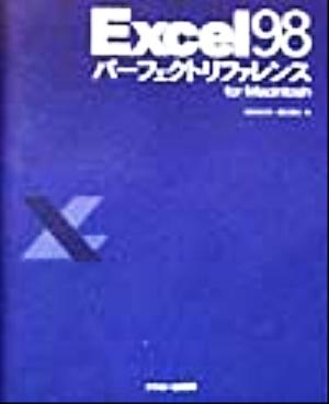 Excel 98パーフェクトリファレンス for Macintosh Mac power books