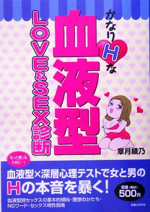 かなりHな血液型LOVE & SEX診断