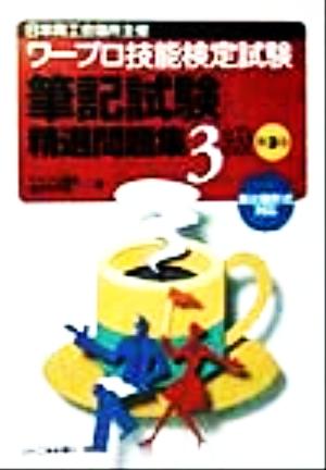ワープロ技能検定試験「筆記試験」精選問題集3級