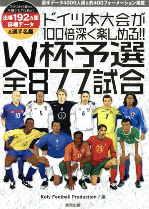 ドイツ本大会が100倍深く楽しめる!!W杯予選全877試合