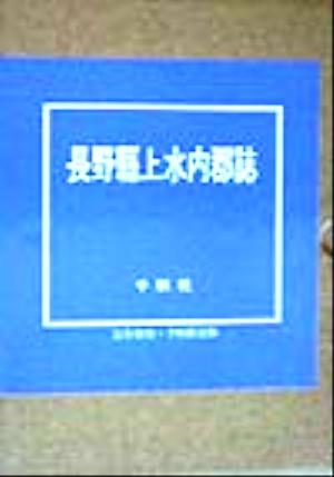 長野県上水内郡誌