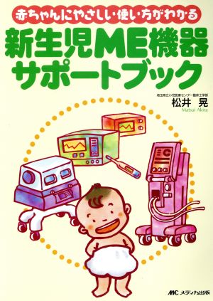 新生児ME機器サポートブック赤ちゃんにやさしい使い方がわかる