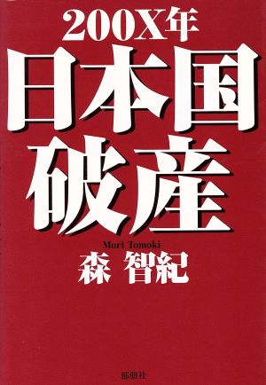 200X年日本国破産