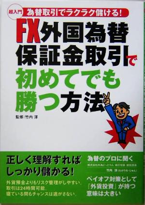 FX外国為替保証金取引で初めてでも勝つ方法 超入門 為替取引でラクラク儲ける！