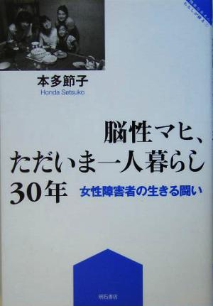 脳性マヒ、ただいま一人暮らし30年 女性障害者の生きる闘い 障害のある人わたしが語る1