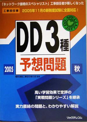 工事担任者 DD3種予想問題(2005秋)