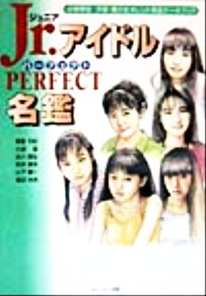 Jr.アイドルPERFECT名鑑小中学生子役・美少女タレント完全データブック