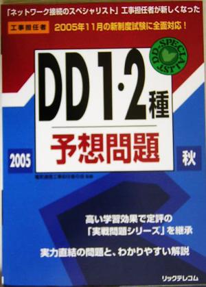 工事担任者 DD1・2種予想問題(2005秋)