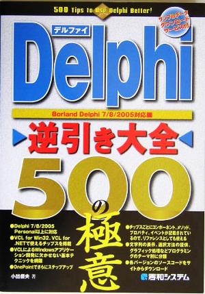 柔らかな質感の 【中古】 Delphi逆引き大全500の極意 パソコン一般 