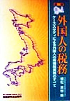 Q&A 外国人の税務 ケーススタディによる外国人の所得税実務のすべて