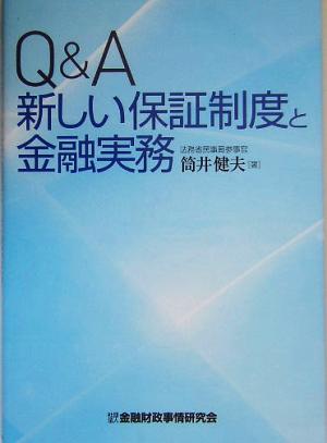 Q&A 新しい保証制度と金融実務