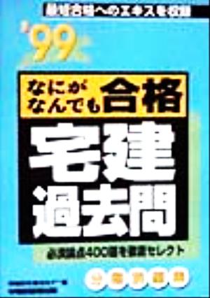 なにがなんでも合格 宅建過去問('99)