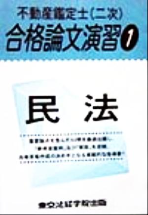 不動産鑑定士(二次)合格論文演習(1) 民法