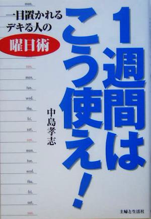 1週間はこう使え！ 一目置かれるデキる人の曜日術