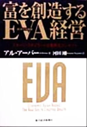 富を創造するEVA経営 スターン・スチュワート企業再生コンセプト