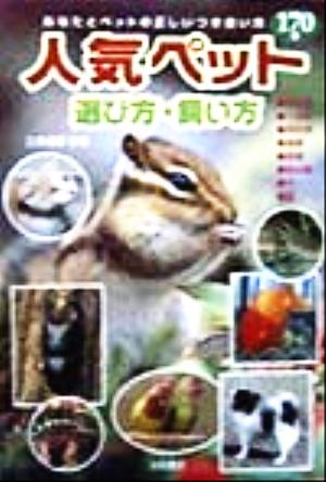 人気ペット170種選び方・飼い方 あなたとペットの正しいつき合い方