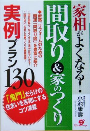 家相がよくなる！「間取り&家のつくり」実例プラン130