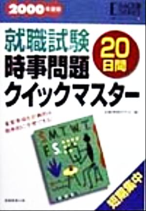 就職試験時事問題20日間クイックマスター(2000年度版) 就職バックアップシリーズ24