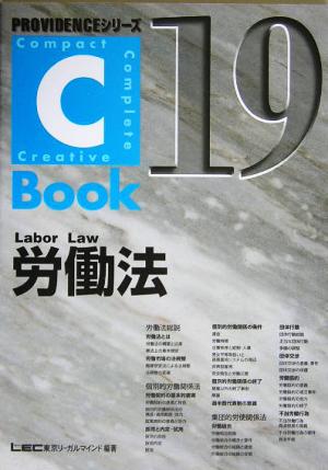C-Book 労働法(19)PROVIDENCEシリーズ