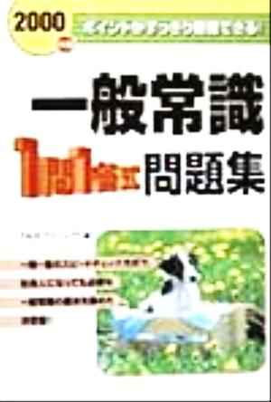 一般常識1問1答式問題集(2000年度) ポイントがすっきり整理できる！