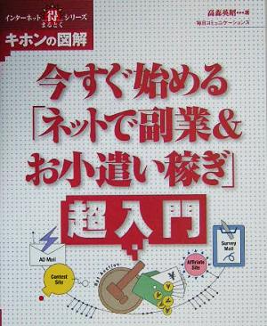 今すぐ始める「ネットで副業&お小遣い稼ぎ」超入門 インターネットまる得シリーズ キホンの図解