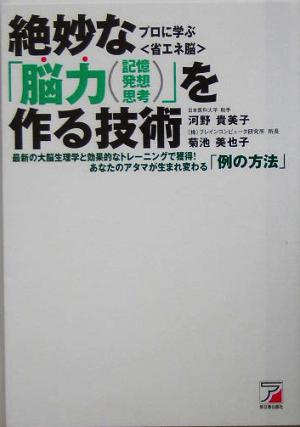 絶妙な「脳力」を作る技術 あなたのアタマが生まれ変わる「例の方法」 アスカビジネス