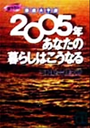 徹底大予測 2005年あなたの暮らしはこうなる講談社文庫