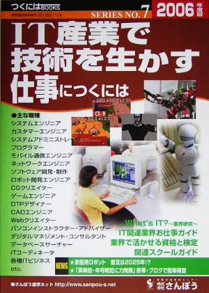 IT産業で技術を生かす仕事につくには(2006年度版) つくにはブックスNo.7