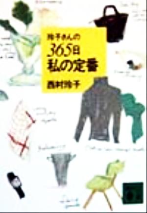 玲子さんの365日私の定番 講談社文庫