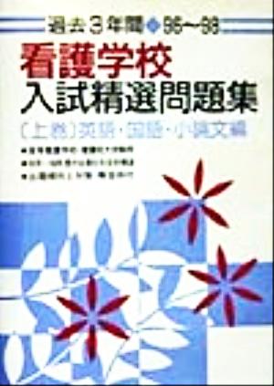 過去3年間看護学校入試精選問題集(上巻) 英語・国語・小論文編