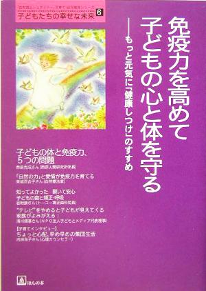 免疫力を高めて子どもの心と体を守る もっと元気に「健康しつけ」のすすめ 「自然流とシュタイナー」子育て・幼児教育シリーズ子どもたちの幸せな未来6